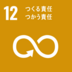 sdg_icon_12_ja_2.pngのサムネイル画像