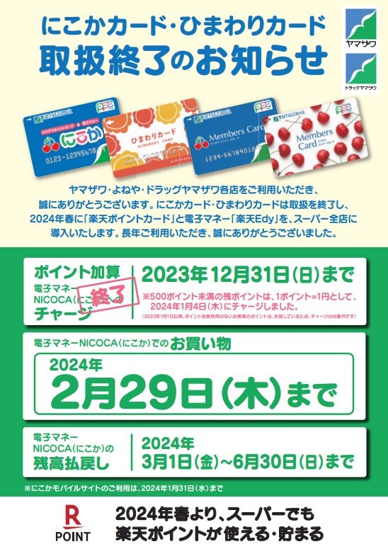 ヤマザワ Edy-楽天ポイントカード」サービスのご案内 - ヤマザワ