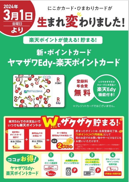 やまめ様 購入ページ ヤマザワ Edy-楽天ポイントカード」サービスのご案内 - ヤマザワ