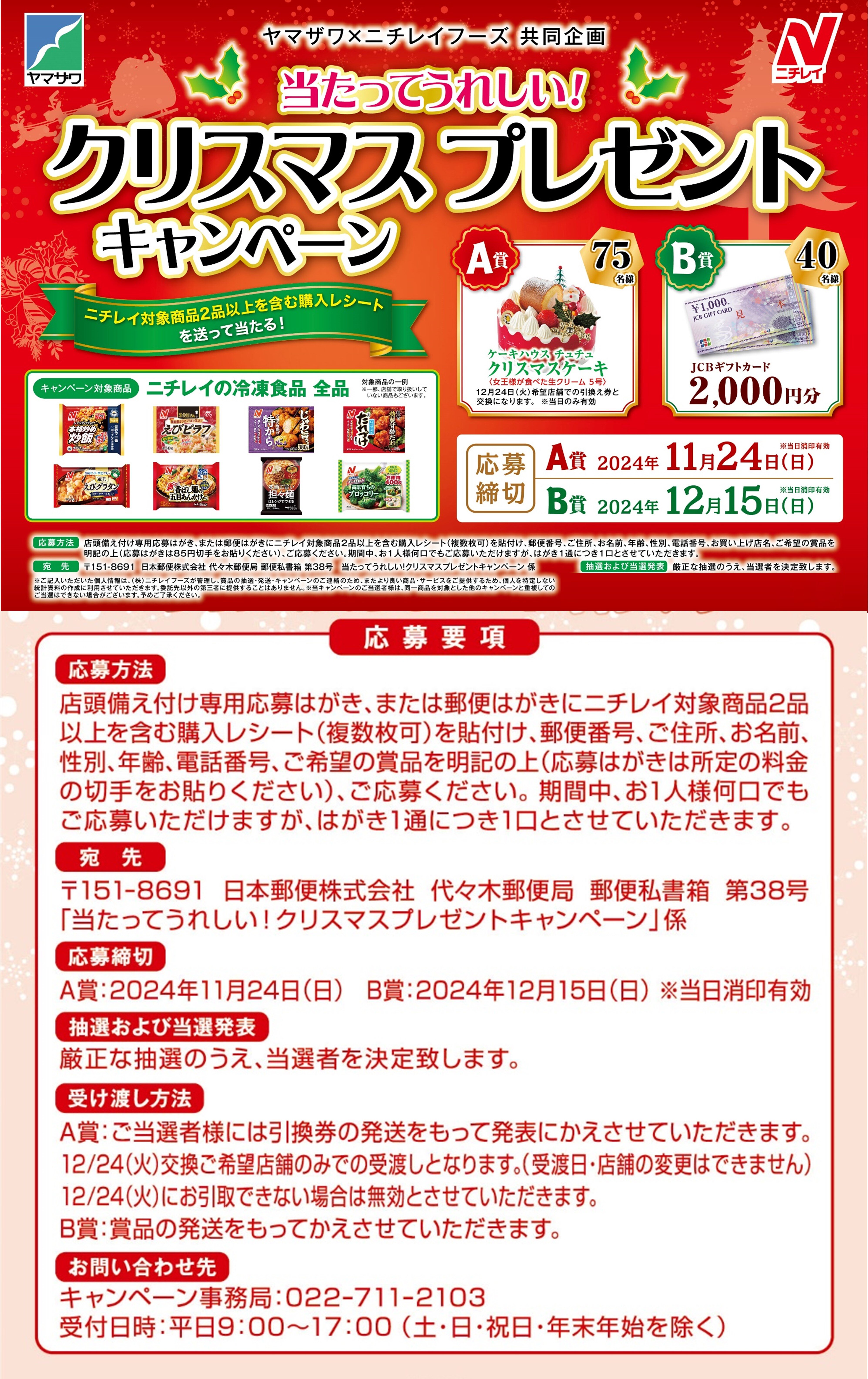 ニチレイクリスマスプレゼントキャンペーン　１２月１５日まで.jpg