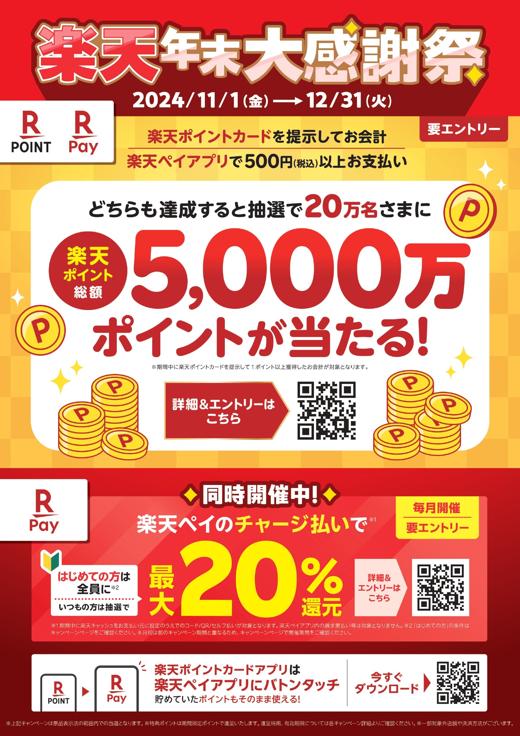 楽天ポイント×ペイ利用で総額5,000万ポイントプレゼント_A3_page-0001.jpg